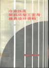 冷冲压及塑料成型工艺与模具设计资料 封面