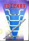 冲压工艺模具学 封面