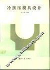 冷挤压模具设计 封面