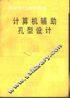 计算机辅助孔型设计 封面