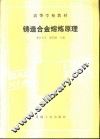 铸造合金熔炼原理 封面