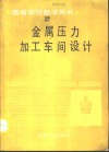 金属压力加工车间设计 封面