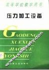 压力加工设备 封面