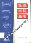 锻造图样画法 封面