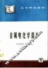 金属电化学保护 封面