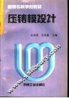 压铸模设计 封面