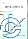 机床电气控制技术 封面