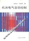 机床电气自动控制 封面
