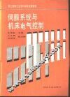 伺服系统与机床电气控制 封面