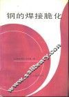 钢的焊接脆化 封面