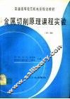 金属切削原理课程实验  第2版 封面