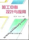 加工中心设计与应用 封面