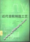 近代齿轮制造工艺 封面