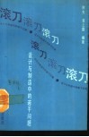 滚刀  设计与制造中的若干问题 封面