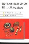 氮化钛涂层高速钢刀具的应用 封面