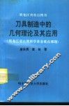 刀具制造中的几何理论及其应用 封面