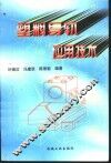 塑料导轨应用技术 封面