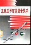 直线度平面度测量技术 封面
