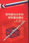 结构振动分析的矩阵摄动理论 封面