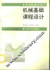 机械基础课程设计 封面
