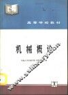 机械概论 封面