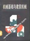 机械基础与建筑机械 封面