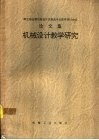 机械设计教学研究  卷1  教学论文 封面