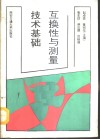 互换性与测量技术基础 封面