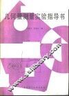 几何量测量实验指导书 封面
