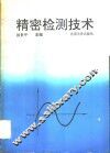 精密检测技术 封面