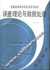 误差理论与数据处理  第3版 电子书封面