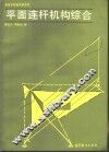 平面连杆机构综合 封面