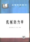 机械动力学 封面