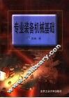 专业装备机械基础 封面