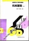 机械基础  下 封面