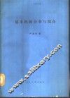 基本机构分析与综合 封面
