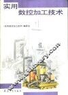实用数控加工技术 封面