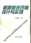机床数控改造设计与实例 封面