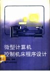 微型计算机控制机床程序设计 封面