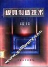 模具制造技术 封面