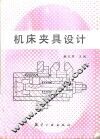 机床夹具设计 封面