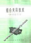 组合夹具技术 封面
