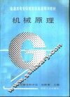 机械原理 封面