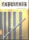 机械基础与机械设备 封面