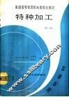 特种加工  第2版 封面