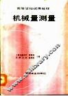 机械量测量 封面
