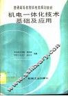 机电一体化技术基础及应用 封面