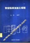 数控机床及加工编程 封面