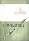 组合机床设计  第2版 封面