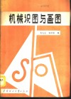机械识图与画图 封面